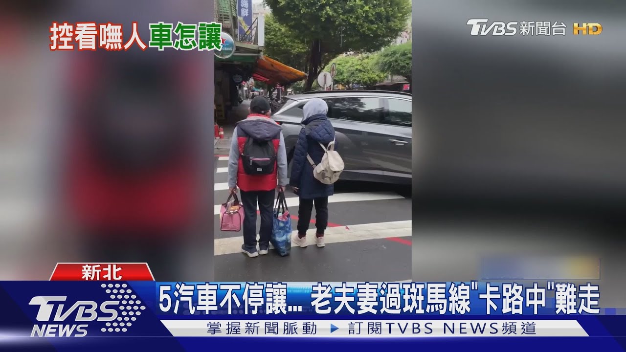 5汽車不停讓 老夫妻過斑馬線「卡路中」難走