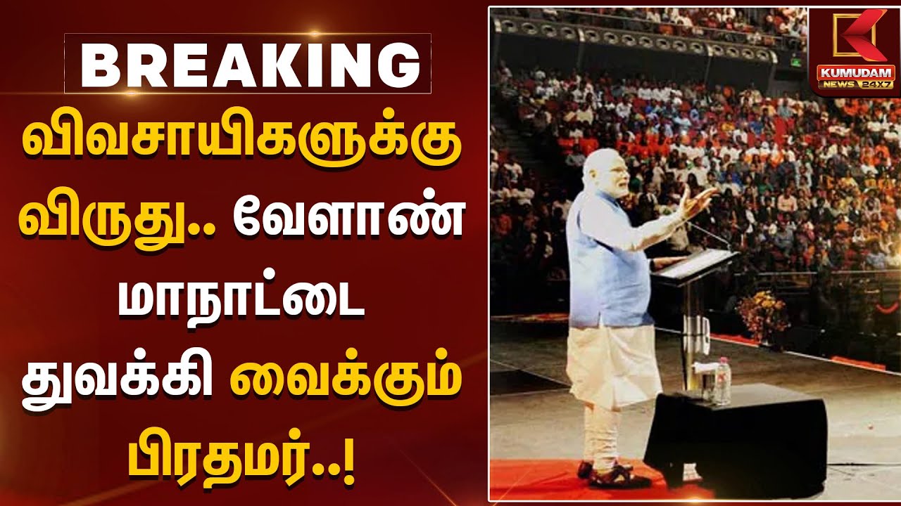 PM Modi in Kovai | விவசாயிகளுக்கு விருது.. வேளாண் மாநாட்டை துவக்கி வைக்கும் பிரதமர் | Modi Visit TN