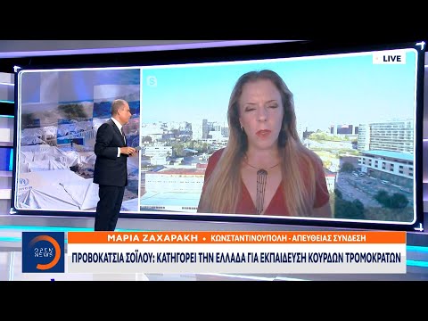, title : 'Προβοκάτσια Σοϊλού: Κατηγορεί την Ελλάδα για εκπαίδευση Κούρδων τρομοκρατών | OPEN TV'