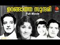 ഉറങ്ങാത്ത സുന്ദരിയിൽ ജയഭാരതി Urangatha Sundary O