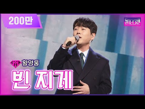 [클린버전]황영웅 - 빈 지게 | 불타는 트롯맨 4회 230110