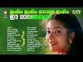 മലയാളികൾ നെഞ്ചിലേറ്റിയ മനോഹര ഗാനങ്ങ�