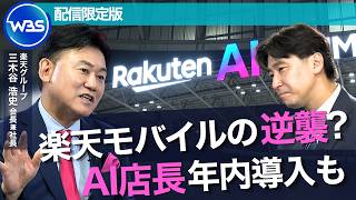 楽天モバイルの逆襲？三木谷会長を直撃～「AI店長」は楽天を変えるか？／未公開インタビュー【WBS】