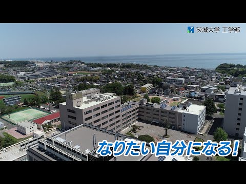 【茨城大学工学部】紹介動画