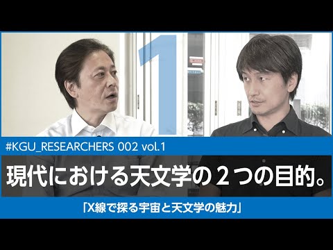 比較文化学科 【#KGU_RESEARCHERS 002 vol.1】「X線で探る宇宙と天文学の魅力」関東学院大学 理工学部 中嶋 大 准教授