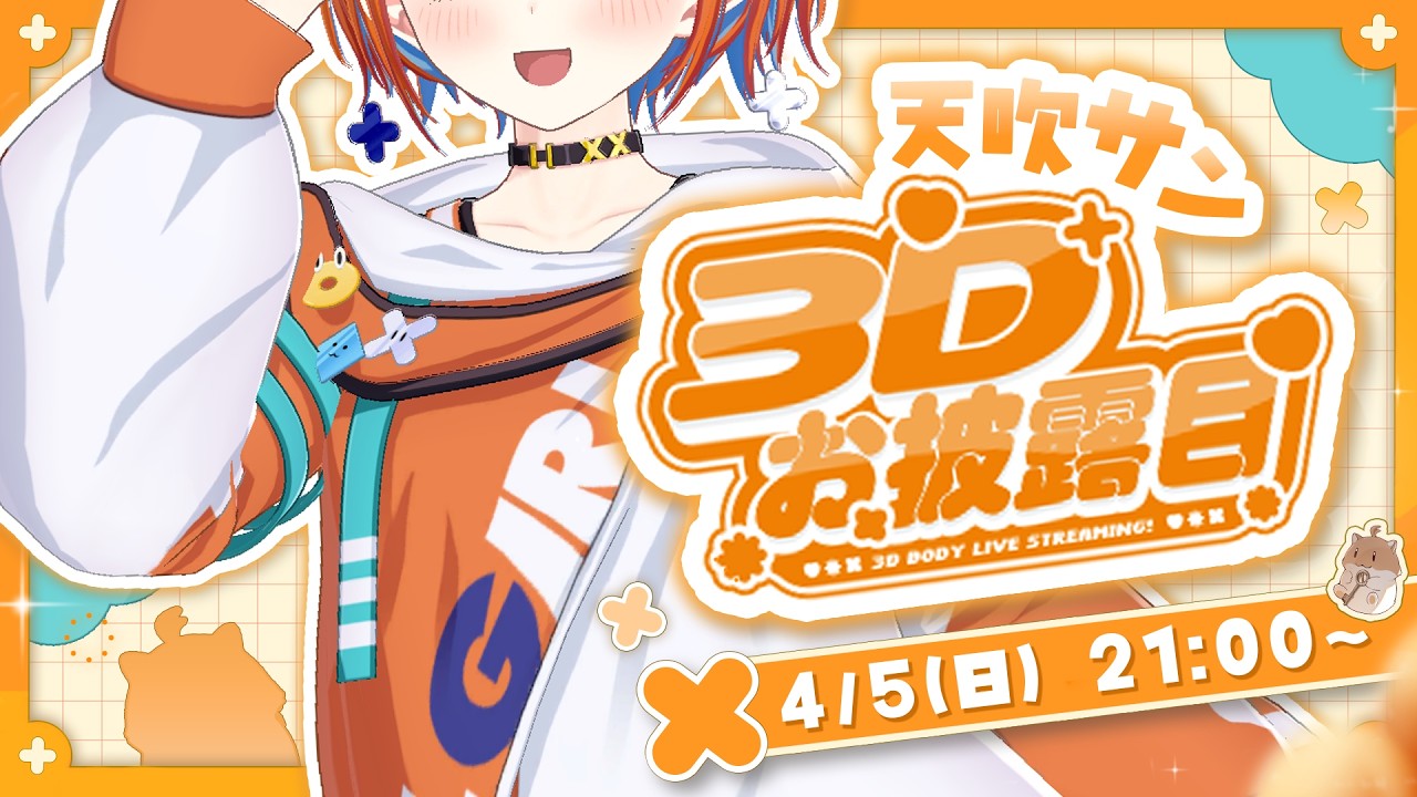 【#天吹サン3Dお披露目】ついに3Dお披露目がくる…！いっぱい動くサンのこと見て～！【#天吹サン / #ミクスト】