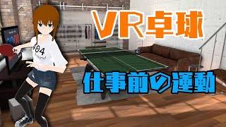 [VR卓球] 現状VTuber界1の実力 [Eleven: Table Tennis VR]