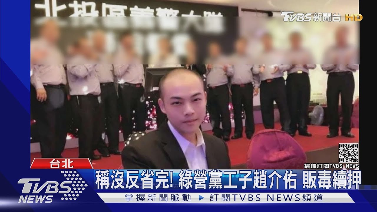 罕見!綠營黨工子趙介佑涉毒、詐欺 稱沒反省完求續押