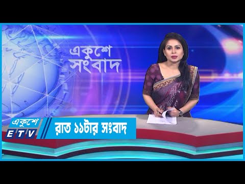 11 PM News || রাত ১১টার সংবাদ || 05 May 2023 || ETV News