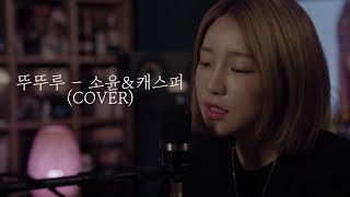 뚜뚜루 - 소윤 (cover)