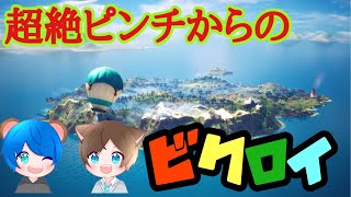 奇跡の大逆転勝利！【フォートナイト】