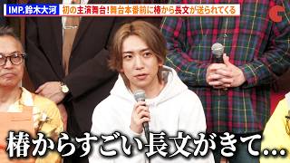 IMP.鈴木大河、舞台本番前に椿から長文が送られてくる　舞台『曲がれ！スプーン』開幕前会見
