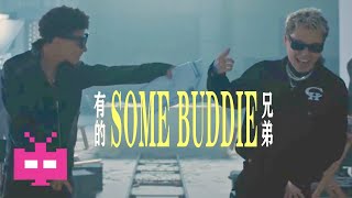 [音樂] 有的兄弟 布瑞吉bridge ft.謝帝