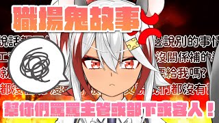 [Vtub] 祈菈．貝希毛絲－職場鬼故事