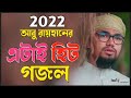 Abu Raihan's Hit Ghazal 2022 | Abu Rayhan Ghazal 2022 | Kalarab Islamic Song 2022 | Tune of Muslim
