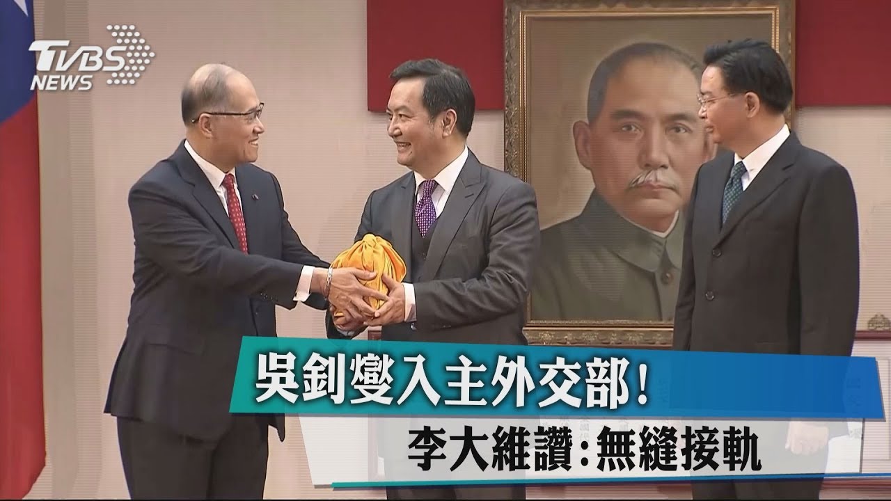 吳釗燮入主外交部! 李大維讚:無縫接軌