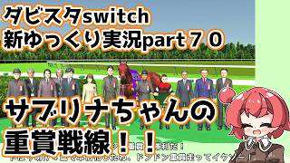 【ゆっくり実況】新ダビスタswitch【part７０】