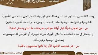صورة 14 كتاب الفرائض من كتاب الفتاوى السعدية للشيخ السعدي -رحمه الله- مشروع كبار العلماء