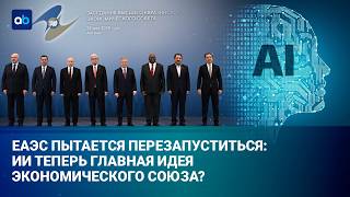 ЕАЭС + искусственный интеллект: Какие выгоды у Казахстана от участия в союзе? 