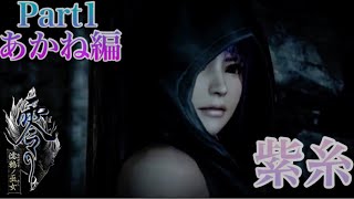 【ホラー実況】あやね編「零 ～濡鴉ノ巫女～」【PS4】 CoCoA