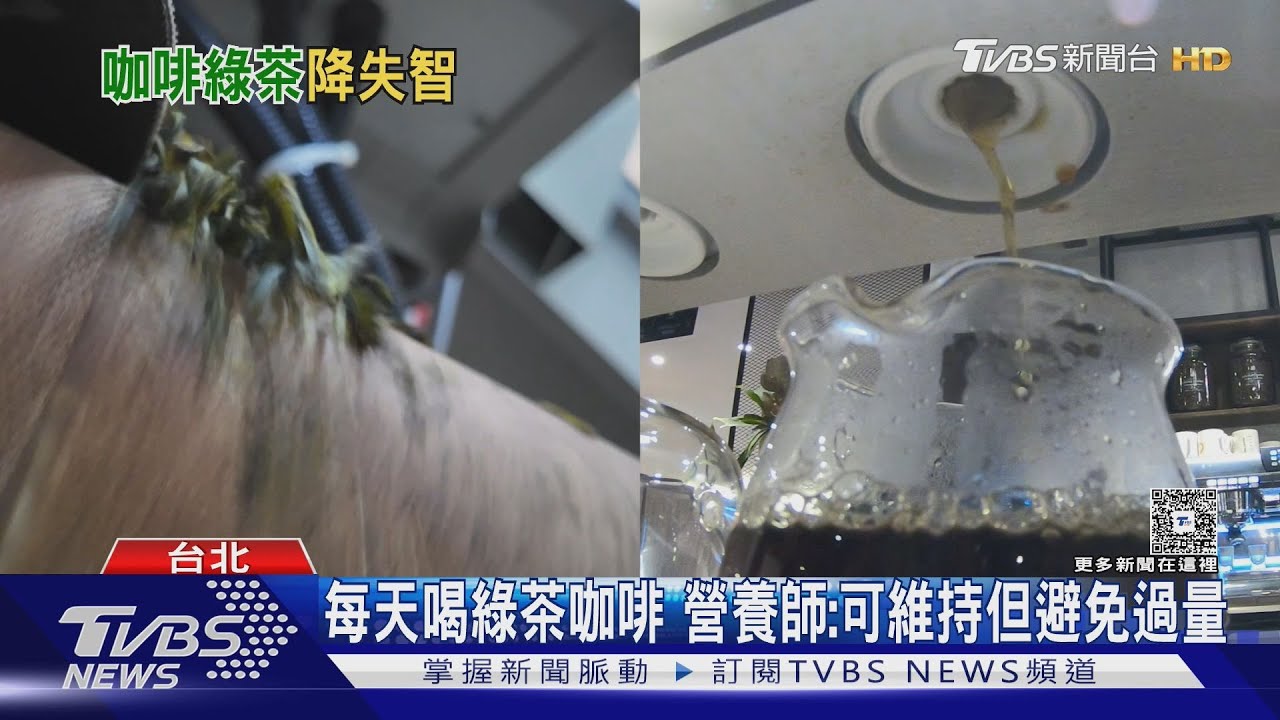日澳團隊研究 喝咖啡、綠茶有助降失智風險