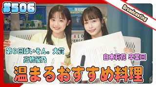 gee up sprout　#506　高橋優乃　白木莉花（2025年1月25日放送）