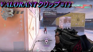 【VALORANT】クリップ集#13