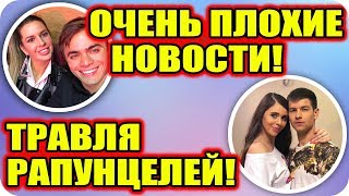 ДОМ 2 НОВОСТИ раньше эфира! 19 декабря 2018 (19.12.2018)