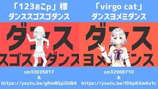 【比較動画】ダンススゴスゴヨメミダンス