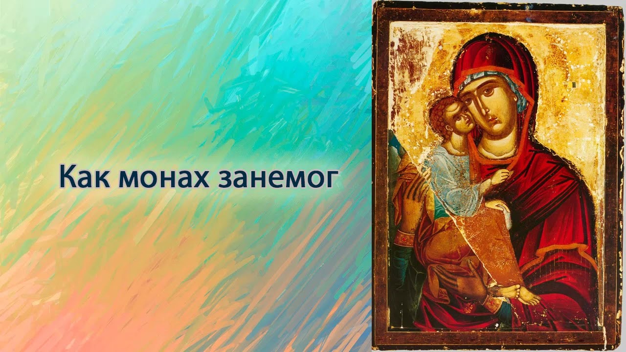 Как монах занемог.