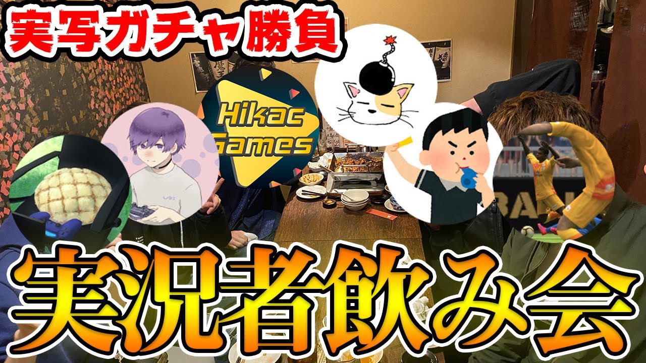 【実写】ウイイレ実況者とリアルで会ってきました。第3回会計をかけたガチャ勝負！【ウイイレアプリ2021】