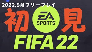 初見 FIFA22 チュートリアルあるんすか？ 2022 ,5月フリープレイ　サッカー
