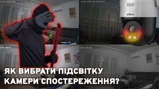 5 типів підсвітки для камер відеонагляду – тестуємо на практиці!
