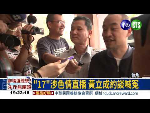 APP色情直播 黃立成約談喊冤