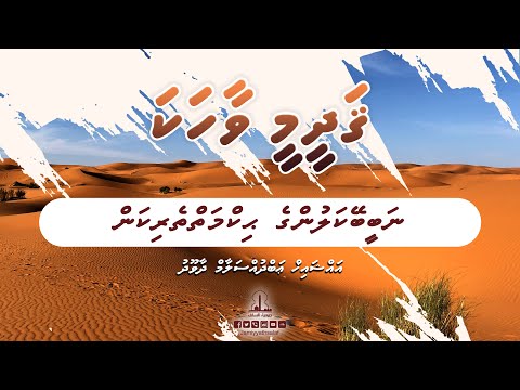 Qadheemee Vaahaka 13 - Nabeebeykalunge Hikmaiytherikan