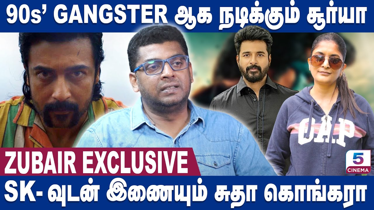 90s' Gangster- ஆக நடிக்கும் சூர்யா | SK- வுடன் இணையும் சுதா கொங்கரா | Zubair Exclusive Interview
