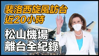 結束旋風19小時訪問　裴洛西搭機離台