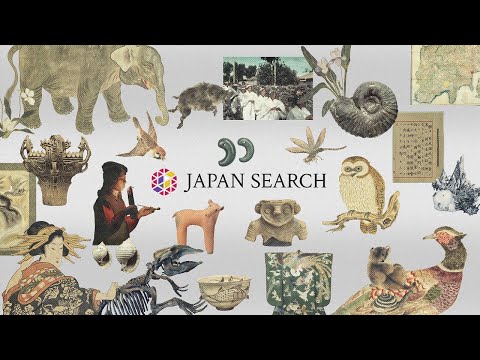 人文学科 【公式ガイド】ジャパンサーチ ーデジタルアーカイブの森を探検しようー