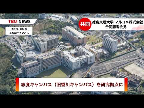 2025.4.23徳島文理大学×マルコメ 大豆栽培で共同研究【徳島文理大学】