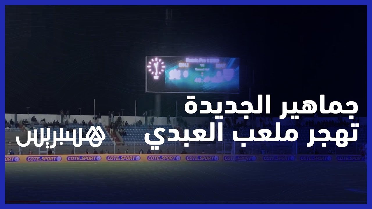 الجماهير الجديدية تهجر ملعب العبدي إحتجاجا على إغلاق أبوابه في وجه باقي الجماهير thumbnail