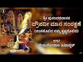 Draupadi Mana Samrakshane | With Lyrics