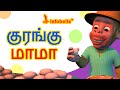 குரங்கு மாமா Tamil Rhymes For Children Infobells