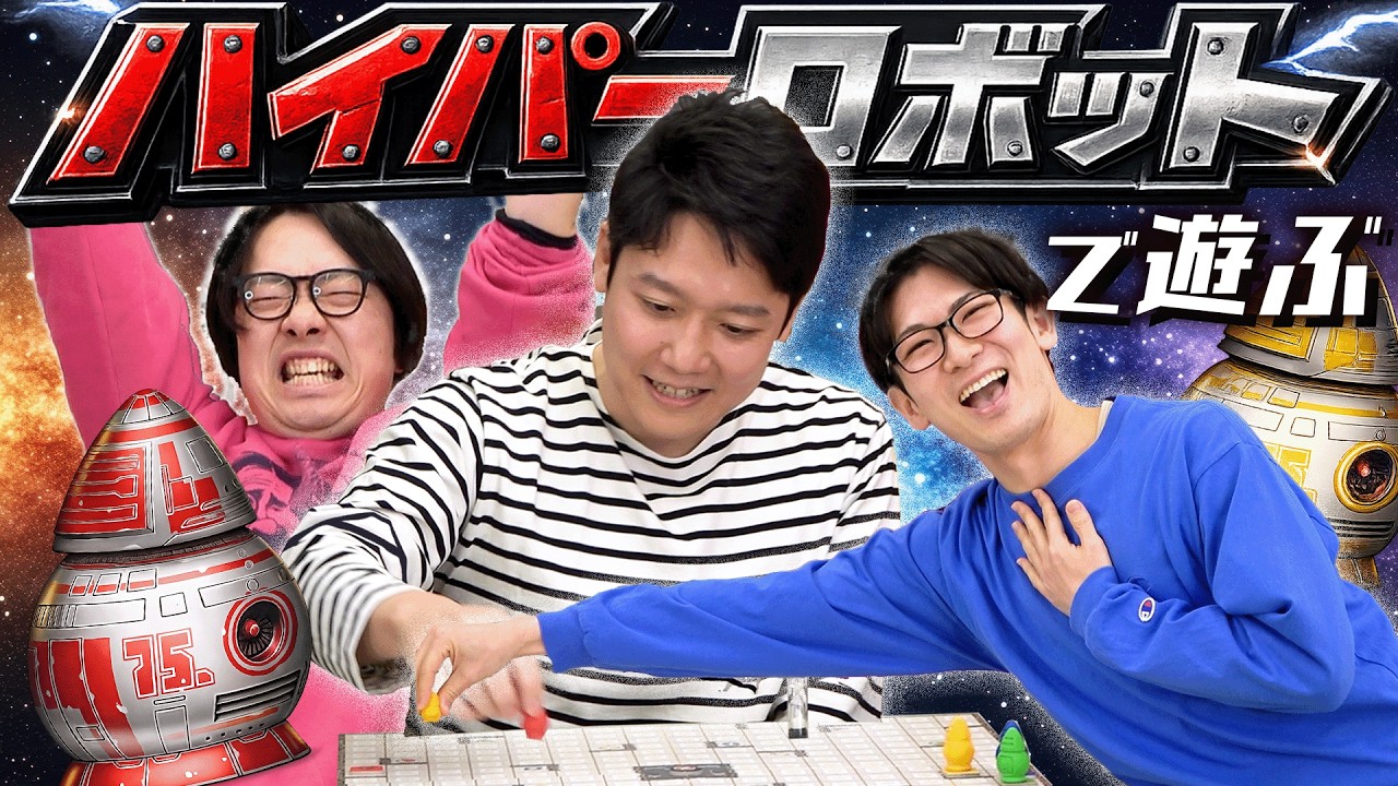 最短でロボをゴールへ導け！脳ミソ沸騰ボドゲで大白熱【ハイパーロボット】