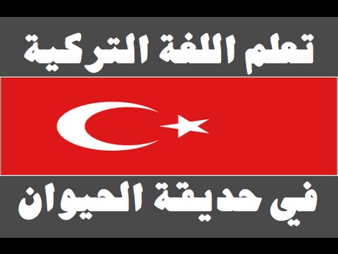 تعلم اللغة التركية ١ العائلة Arapça öğren