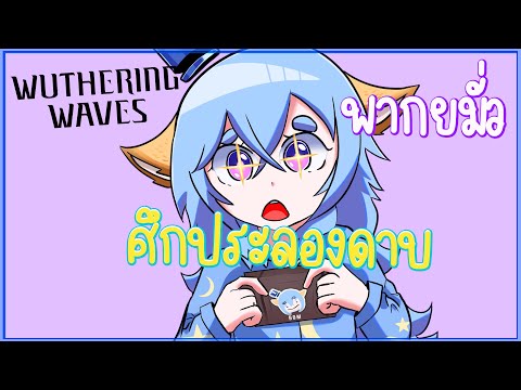 WuWA ศึกประลองดาบขั้นสู้ พากย์มั่ว By Bomchanz l #WuWa #wutheringwaves #meme #ละครสั้นสนุกๆ