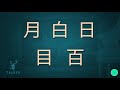 تعلم اللغة الصينية للمبتدئين - الكتابة الصينية - اسهل لغة في العالم