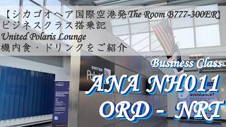 【ANA シカゴ - 東京(成田) NH011】The Room ORD-NRT ビジネスクラス搭乗記 | United Polaris Lounge 機内食・ドリンクをご紹介 2026年2月 字幕