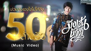 มึงเป็นบ้าติ – ลำเพลิน วงศกร