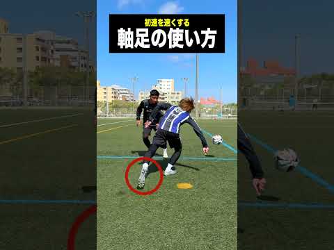 こうすればドリブルの速さは増す。 #レガテドリブル塾 #サッカー #shorts