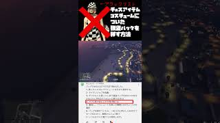【悲報】チェス柄アイテムブラックリスト化！チェス柄コスチュームについた強盗バックを移す方法【GTA5】#Shorts